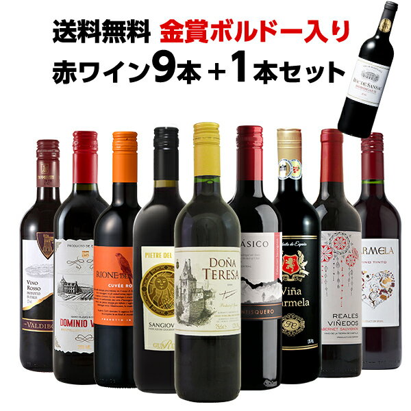 金賞ボルドー入り 赤ワイン セット 10本 セット(9本＋おまけ1本) 各750ml[送料無料]【3～4営業日以内に出荷】お酒 プレゼント おしゃれ 金賞 ボルドー ワイン 飲み比べ パーティー フランス産 イタリア産 スペイン産 チリ産 メダルワイン お買い得[W]