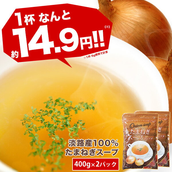 淡路産100% たまねぎスープ400g×2[賞味期限：製造日より1年間] 10個まで1配送でお届け［メール便］【3～4営業日以内…