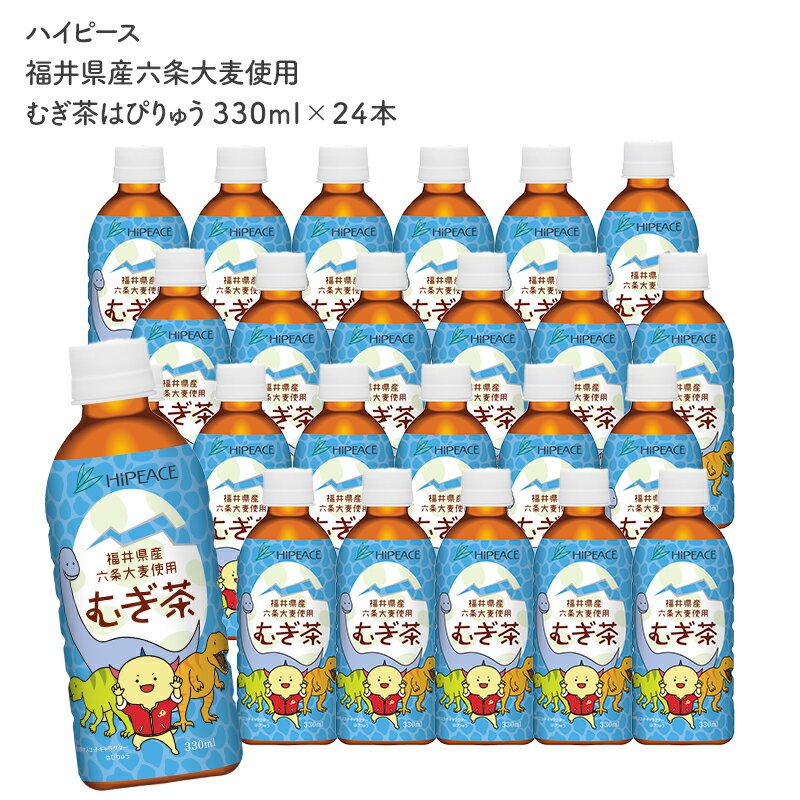 樂天商城 - ［ハイピース］福井県産六条大麦使用むぎ茶はぴりゅう330mlPET×24本［常温］［同梱不可］【3〜4営業日以内に出荷】【送料無料】