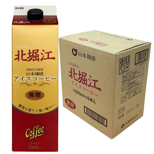 山本珈琲 北堀江アイスコーヒー 無糖 ブラック 1L紙パック×24本（6本×4箱）【3～4営業日以内に出荷】 [送料無料] 1000ml リキッドコーヒー