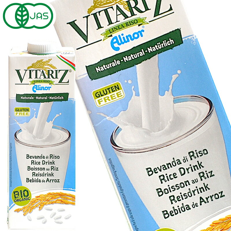 ［送料無料］アリノール ビタリッツ オーガニック ライスミルク 1000ml紙パック×20本 植物性ミルク 有機JAS ライスミルク