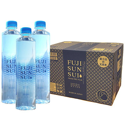 [送料無料] 富士の源水 FUJI SUN SUI 500mlPET×48本[24本×2箱]【3～4営業日以内に出荷】 富士山天然水 ミネラルウォーター 国産天然水 シリカ