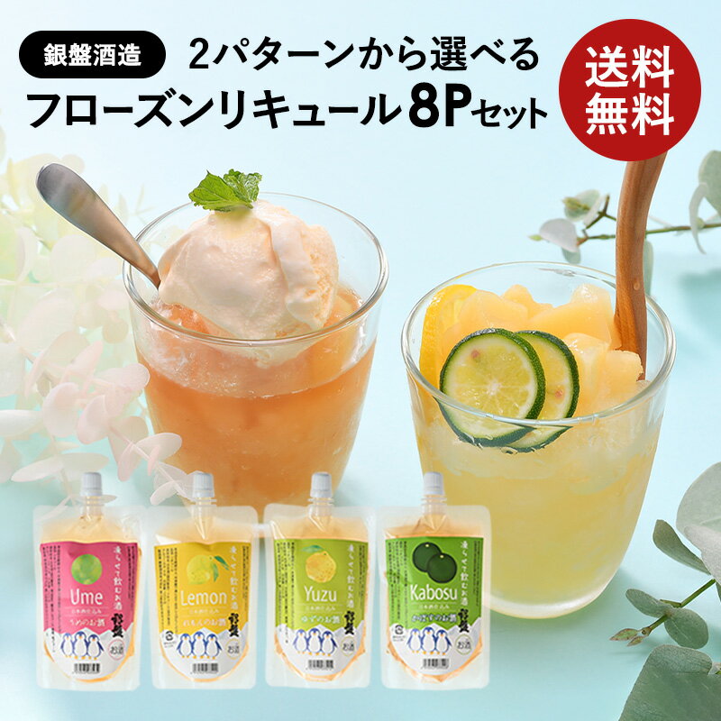 銀盤酒造 フローズンリキュール200ml×8P［各4P×2種］ 選り取り［うめ＆れもん・ゆず＆かぼす ］［基本常温/全温度帯可］【2～3営業日以内に出荷】【送料無料】