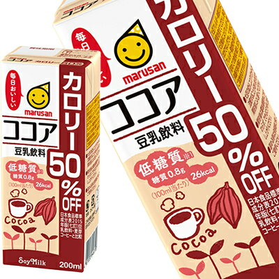 [送料無料] マルサンアイ 豆乳飲料 ココア カロリー50％オフ 200ml紙パック×48本[24本×2箱]【3～4営業日以内に出荷】