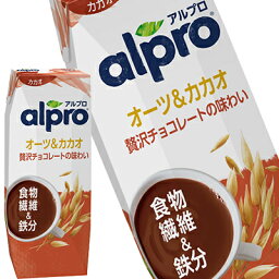 [送料無料] アルプロ 食物繊維＆鉄分 オーツ＆カカオ 贅沢チョコレートの味わい オーツミルク 250ml紙パック×72本[18本×4箱]【3～4営業日以内に出荷】 植物性ミルク オーツ麦 食物繊維