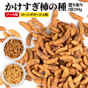 ＜＜ ITEM INFORMATION ＞＞ 名称 かけすぎ柿の種 200g ［ソース味/コーンポタージュ味］ 選り取り 商品詳細 味の濃さにとことんこだわった自慢の柿の種ついに出来ました☆ ＜こだわりポイント！＞ ●濃い！でもつい手が伸びちゃう！ただ濃いだけではなく、コクがある味付け。今日はここまで！と思いながらつい手がのびちゃいます。 ●当店オリジナルレシピのクラフト柿の種！ 何度も試作を重ね、おいしさを追求しました。当店オリジナル限定商品です。 ●お酒にも合う、もちろんそのままでも ビールや日本酒のお酒のおともに。もちろんそのままでも美味しい！ 【選べる味わい】 ＜ソース味＞ 200g お好み焼き、たこ焼き、焼きそば、、、甘みの中に深いコクがあるソース味を柿の種で再現しました！濃厚ソースが中毒的おいしさ。 ＜コーンポタージュ味＞ 200g 食べた瞬間のコーンポタージュの強調がすごい！辛いだけがおつまみじゃない、コーンの甘み、やさしさも感じられるコーンポタージュ味を目指しました。 原材料名 ＜ソース味＞ 柿の種（でん粉、米（国産））（国内製造）、もんじゃ焼きシーズニング（砂糖、粉末ソース、食塩、たん白加水分解物、鰹節エキスパウダー、ポークエキスパウダー、昆布エキスパウダー、酵母エキス調味料、ほたて貝エキスパウダー、アオサ、粉末油脂、デキストリン）、植物油脂／安定剤（加工でん粉）、調味料（アミノ酸等）、酸味料、カラメル色素、甘味料（ステビア）、リン酸三カルシウム、（一部に大豆・豚肉を含む） ＜コーンポタージュ味＞ 柿の種（でん粉、米（国産））（国内製造）、コーンポタージュ（スイートコーン、デキストリン、小麦粉、脱脂粉乳、砂糖、でん粉、食塩、食用油脂、チーズ、酵母エキス、香辛料）、植物油脂、食塩／安定剤（加工でん粉）、調味料（アミノ酸等）、増粘剤（グァーガム）、香料、（一部に小麦・乳成分・牛肉・大豆含む） 内容量 200g 賞味期限 2024年5月4日 保存方法 直射日光や高温多湿を避けて保存してください。 販売者 阪神酒販株式会社 兵庫県神戸市兵庫区吉田町2-13-6 出荷日/着日 配送方法 ★2個ご注文の場合 ●メール便注意事項● ※出荷後から1～2日程度、到着までお時間がかかります。 ※ポストや新聞受けへの投函になります。（手渡しではございません。） ★3個以上ご注文の場合（宅配便） 北海道 別途350円 沖縄 別途3200円 離島は地域により実費精算となります。 追加で発生する送料はご注文後メールでご案内いたします。 備考 ※2個購入の場合はメール便、3個以上の場合は宅配便でのお届け。 ※代金引換・日付指定がご利用いただけませんので、ご注意下さい。 ※万が一代金引換でのご注文をいただきました場合、宅配便送料をご負担いただきます。 ご注文後、ご利用明細をメールにて送信いたしますので、内容にご同意の旨ご連絡頂いたのちの出荷となりますので、ご留意ください。 ※こちらの商品は、出荷日・着日の指定をお受けしておりません。発送時に、発送のご連絡をさせていただきます。 ※のし、包装などの対応は、受けしておりません。 ※写真はイメージです。実際にお届けの商品は形状やパッケージが異なる場合があります。