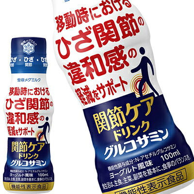 [送料無料] メグミルク 関節ケアドリンク グルコサミン 100mlPET×90本[30本×3箱]【3～4営業日以内に出荷】