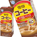 [送料無料] メグミルク 雪印コーヒー スリムパック コーヒー牛乳 200ml紙パック×18本 [冷蔵]【3～4営業日以内に出荷】