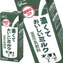 [送料無料] 江崎グリコ 濃くておいしいミルク 乳製品 200ml紙パック×72本[24本×3箱]【3～4営業日以内に出荷】[冷蔵]