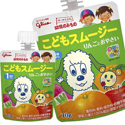 [送料無料] 江崎グリコ 幼児のみもの こどもスムージー りんごとおやさい 果汁 飲料 70gパウチ ...