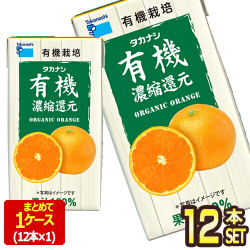 [送料無料] タカナシ乳業 タカナシLLBP有機オレンジ125 オレンジジュース ミカンジュース 濃縮還元 125ml紙パック×12本【3〜4営業日以内に出荷】
