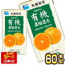 【商品説明】日本農林規格に定められた有機食品の検査制度に基づきつくられた有機オレンジジュースです。 衛生的な無菌充填製品です。常温保存可能で賞味期限149日のロングライフ商品です。 シニアの方にもあけ口がわかりやすいようデザインを施しユニバ...