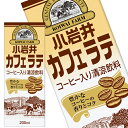 【商品説明】1)しっかりとしたミルク感に負けないコーヒー感が楽しめる味わい 2)無菌充填LL200mlサイズで扱い易いスリムな容器【原材料名】砂糖(国内製造)、生乳、脱脂粉乳、コーヒー、粉飴、食塩／香料、乳化剤、カラメル色素(アレルギー物質：乳成分)【栄養成分】200ml あたり：エネルギー91kcal たんぱく質2.1g 脂質0.6g 炭水化物19.2g 食塩相当量0.15g カルシウム70mg【保存方法】常温【発売者、製造者、または輸入者】小岩井乳業【広告文責】広告文責：阪神酒販株式会社 電話：050-5371-7612【製造国】日本【注意事項】※基本エリアは送料無料 ※他商品との同梱不可 ※リニューアルにより商品名・パッケージ、商品仕様が予告なく変更される場合があり、お届けする商品が掲載画像と異なる場合がございます。 ※のし、包装などの対応は、大変申し訳ございませんが、お受けできませんのでご注意ください。 【配送方法】 ※運送は、佐川急便/西濃運輸/ヤマト運輸/日本郵便・常温便/ラストワンマイル協同組合での対応となります。その他の配送方法は一切受け付けておりませんので、ご注意ください。 【出荷日】 ※商品名記載の日程で出荷します。 ※日時指定は出来ませんのでご注意ください。発送時に、発送のご連絡をさせていただきます。