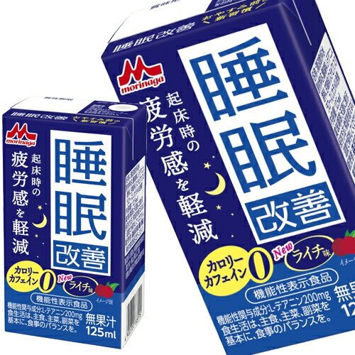 [送料無料] 森永乳業 睡眠改善 125ml紙パック×96本[24本×4箱]【3～4営業日以内に出荷】