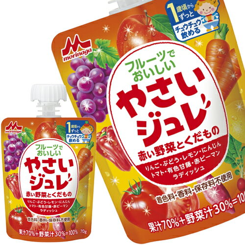 【商品説明】にんじん、トマト、有色甘藷(紅芋)、赤ピーマン、ラディッシュの5種の野菜と、りんご、ぶどう、レモンの3種の果物をブレンドし、野菜のやさしい甘みを引き立て、マイルドな味わいに仕上げました。【原材料名】果実(りんご(国産)、ぶどう、レモン)、野菜(にんじん、トマト、有色甘藷、赤ピーマン、ラディッシュ)、果糖ぶどう糖液糖、寒天／ゲル化剤(増粘多糖類)、クエン酸【栄養成分】1個(70g)当たり　エネルギー：39kcal、たんぱく質：0.2g、脂質：0g、炭水化物：9.5g、食塩相当量：0.028g【保存方法】常温【発売者、製造者、または輸入者】森永乳業【広告文責】広告文責：阪神酒販株式会社 電話：050-5371-7612【製造国】日本【注意事項】※基本エリアは送料無料 ※他商品との同梱不可 ※リニューアルにより商品名・パッケージ、商品仕様が予告なく変更される場合があり、お届けする商品が掲載画像と異なる場合がございます。 ※のし、包装などの対応は、大変申し訳ございませんが、お受けできませんのでご注意ください。 【配送方法】 ※運送は、佐川急便/西濃運輸/ヤマト運輸/日本郵便・常温便/ラストワンマイル協同組合での対応となります。その他の配送方法は一切受け付けておりませんので、ご注意ください。 【出荷日】 ※商品名記載の日程で出荷します。 ※日時指定は出来ませんのでご注意ください。発送時に、発送のご連絡をさせていただきます。