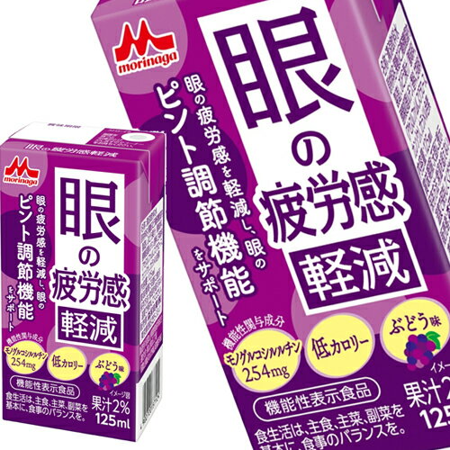 [送料無料] 森永乳業 眼の疲労感軽減 125ml紙パック×72本[24本×3箱]【3～4営業日以内に出荷】