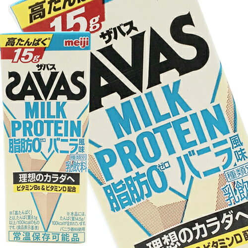 [送料無料] 明治乳業 ザバス(SAVAS) バニラ風味 ミルクプロテイン脂肪0 200ml紙パック×24本【3～4営業日以内に出荷】