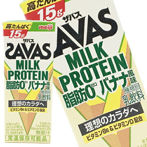 [送料無料] 明治乳業 ザバス(SAVAS) バナナ風味 ミルクプロテイン脂肪0 200ml紙パック×96本[24本×4箱]【3～4営業日以…