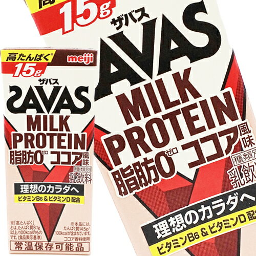 [送料無料] 明治乳業 ザバス(SAVAS) ココア風味 ミルクプロテイン脂肪0 200ml紙パック×48本[24本×2箱]【3～4営業日以…