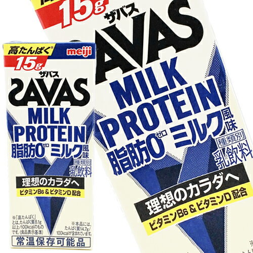 [送料無料] 明治乳業 ザバス(SAVAS) ミルク風味 ミルクプロテイン脂肪0 200ml紙パック×72本[24本×3箱]【3～4営業日以…