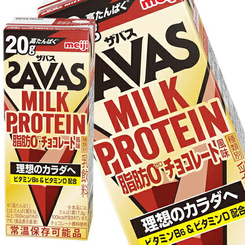 [送料無料] 明治乳業 ザバス(SAVAS)MILK PROTEIN脂肪0チョコレート風味 ミルクプロテイン 200ml紙パック×48本[24本×2…