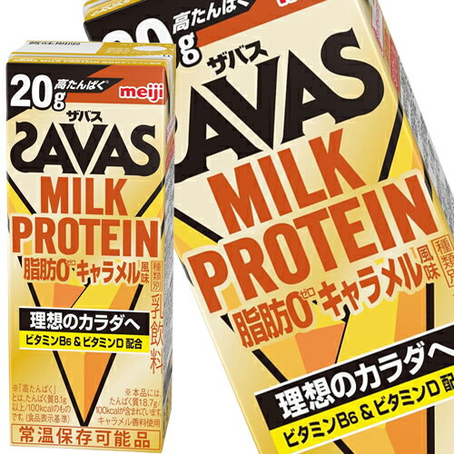 [送料無料] 明治乳業 ザバス(SAVAS)MILK PROTEIN脂肪0キャラメル風味 ミルクプロテイン 200ml紙パック×96本[24本×4箱]【3～4営業日以内に出荷】