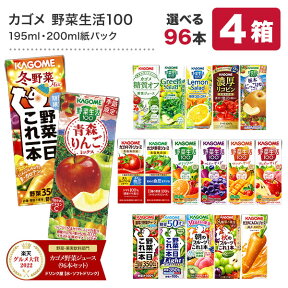 ＜エントリーでポイント10倍＞[グルメ大賞受賞] カゴメ 野菜ジュース 195ml・200ml紙パック×96本[24本×4ケース][野菜一日これ一本 野菜生活100 トマトジュース 果汁 ハーブ 季節限定 リコピン フルーツ ビタミン]【3～4営業日以内に出荷】【送料無料】