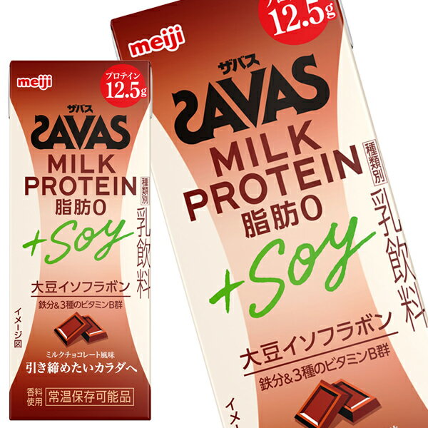 [送料無料] 明治乳業 ザバス(SAVAS)MILK PROTEIN +SOY ミルクチョコレート風味 200ml紙パック×24本【3～4営業日以内に出荷】