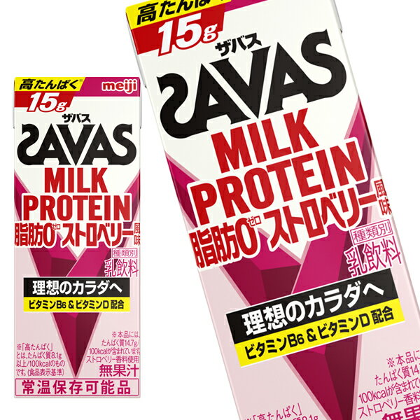 [送料無料] 明治乳業 ザバス(SAVAS)MILK PROTEIN 脂肪0 ストロベリー風味 200ml紙パック×96本[24本×4箱]【3～4営業日…