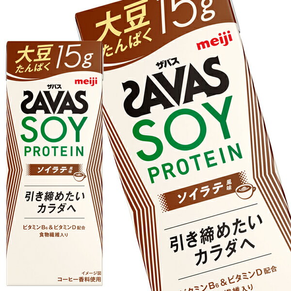 [送料無料] 明治乳業 ザバス(SAVAS)SOY PROTEIN ソイラテ風味 200ml紙パック×72本[24本×3箱]【3～4営業日以内に出荷】