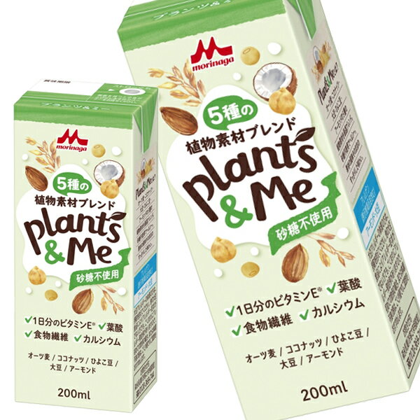 [送料無料] 森永乳業 Plants&Me 砂糖不使用 プランツ＆ミー 200ml紙パック×48本[24本×2箱]【4月2日出荷開始】