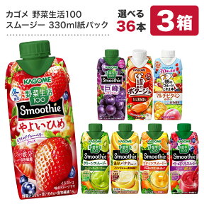 ＜エントリーでポイント10倍＞カゴメ 野菜生活100 スムージー Smoothie［グリーン バナナ ビタミン 野菜ジュース 食物繊維 果実混合 豆乳 プロテイン］330ml紙パック×36本[12本×3箱] 選り取り【3～4営業日以内に出荷】【送料無料】