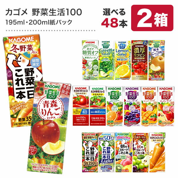 カゴメ 野菜ジュース [野菜一日これ一本 野菜生活100 野菜ジュース トマトジュース 果汁 ハーブ 限定 リコピン フルーツ ビタミン 豆乳] 195ml・200ml紙パック 48本[24本 2ケース]【3～4営業日…