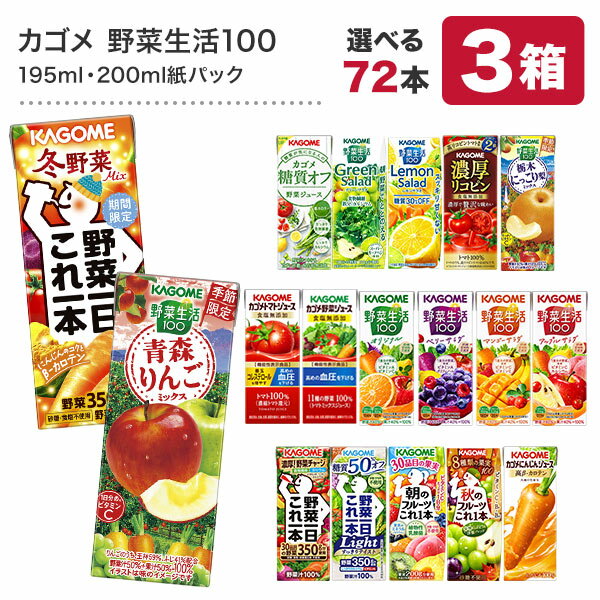 [7%OFFクーポン]カゴメ 野菜ジュース [野菜一日これ一本 野菜生活100 野菜ジュース トマトジュース 果汁 ハーブ 季節限定 リコピン まとめ買い フルーツ ビタミン] 195ml・200ml紙パック×72本[24本×3ケース]【3〜4営業日以内に出荷】