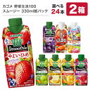 エントリーでポイント5倍 カゴメ 野菜生活100 スムージー Smoothie［グリーン バナナ ビタミン 野菜ジュース 食物繊維 果実混合 豆乳 プロテイン］330ml紙パック×24本 12本×2箱 選り取り【3～4営業日以内に出荷】【2ケース選んで送料無料】