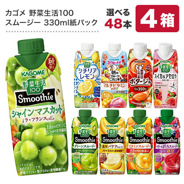 楽天ドリンク屋【水・ソフトドリンク】カゴメ 野菜生活100 スムージー Smoothie［グリーン バナナ ビタミン 野菜ジュース 食物繊維 果実混合 豆乳 プロテイン］330ml紙パック×48本[12本×4箱] 選り取り【3～4営業日以内に出荷】【4ケース選んで送料無料】