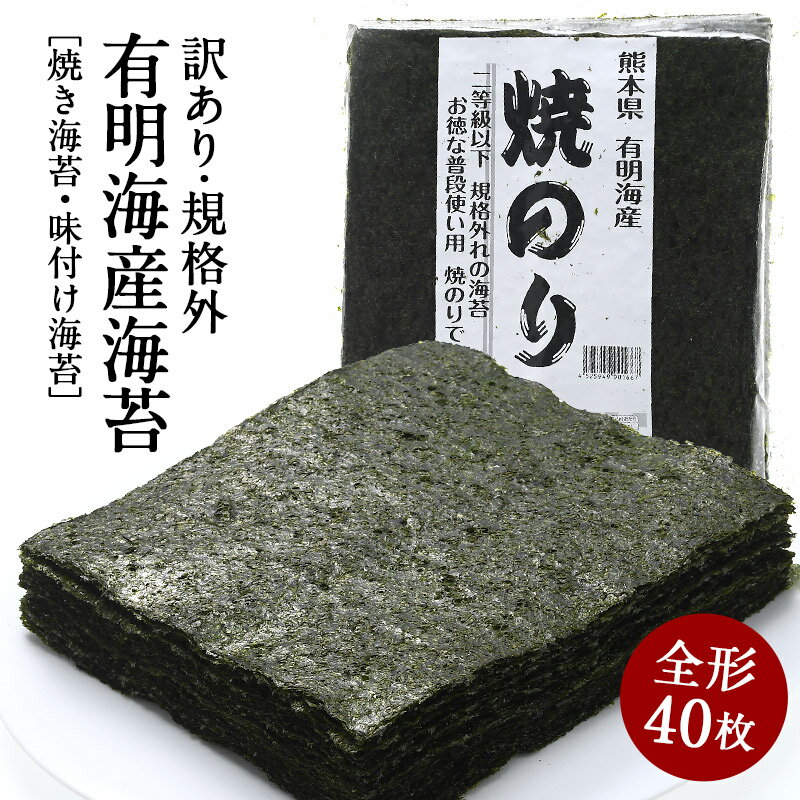 訳あり規格外 有明海産 海苔 全型40枚入り［焼き海苔/味付け海苔］［上級焼き海苔15枚/味付け海苔3ツ切..