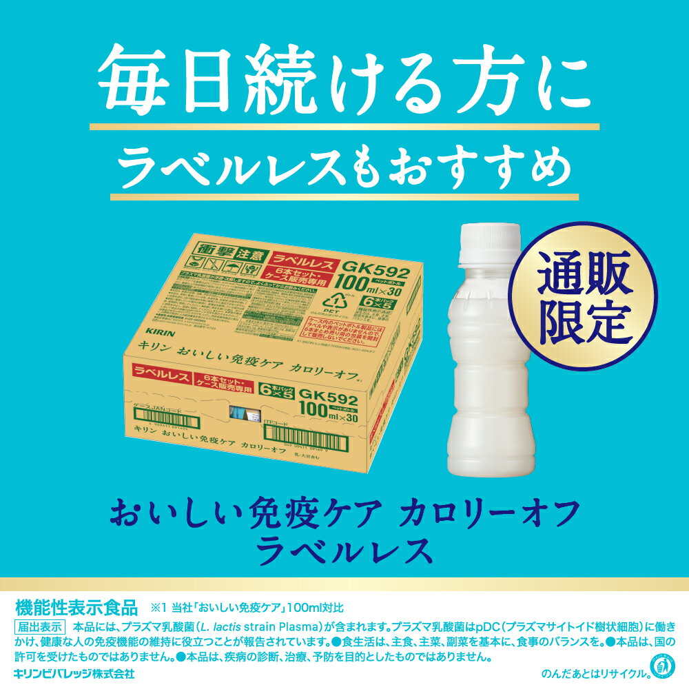 [送料無料] キリン おいしい免疫ケア カロリーオフ ラベルレス 100mlPET×30本【3〜4営業日以内に出荷】 プラズマ乳酸菌 IMUSE 乳酸菌 免疫