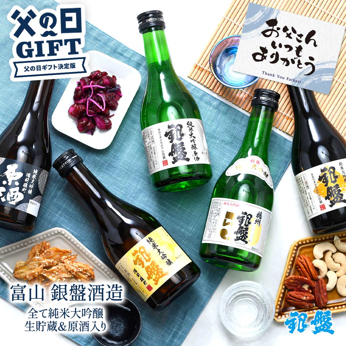 [あす楽] 父の日 ギフト 銀盤酒造 全て純米大吟醸 生貯蔵＆原酒入り 300ml×5本［常温］【送料無料】飲み比べセット お酒 日本酒 プレゼント お酒 お祝い 贈答 【3～4営業日以内に出荷】[JS34]のサムネイル