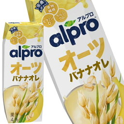 [送料無料] ダノン アルプロおいしく食物繊維 オーツバナナオレ香り豊かなバナナの味わい 250ml紙パック×54本[18本×3箱]【5月1日出荷開始】