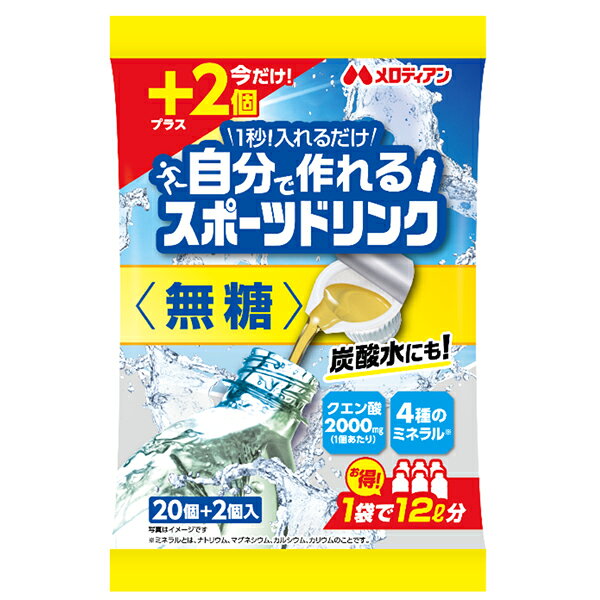 【商品説明】甘くない！酸味が爽快なスポーツドリンク！ 1ポーションを約500〜600mlの水と混ぜるだけで 簡単に無糖のスポーツドリンクが出来上がり！ クエン酸2,000・4種のミネラル※配合！ ※ミネラルとは、ナトリウム、マグネシウム、カルシウム、カリウムのことです。【原材料名】レモン果汁（イタリア製造）／酸味料、クエン酸K、香料、乳酸Ca、紅花色素、炭酸Mg、増粘剤（キサンタンガム）【栄養成分】500mlあたり エネルギー：9kcal たんぱく質：0g 脂質：0g 炭水化物：2.7g （糖類：0g） 食塩相当量：0.8g クエン酸：2000【保存方法】常温【発売者、製造者、または輸入者】メロディアン【広告文責】広告文責：阪神酒販株式会社 電話：050-5444-4647【製造国】日本【注意事項】※基本エリアは送料無料 ※他商品との同梱不可 ※リニューアルにより商品名・パッケージ、商品仕様が予告なく変更される場合があり、お届けする商品が掲載画像と異なる場合がございます。 ※のし、包装などの対応は、大変申し訳ございませんが、お受けできませんのでご注意ください。 【配送方法】 ※運送は、佐川急便/西濃運輸/ヤマト運輸/日本郵便・常温便/ラストワンマイル協同組合での対応となります。その他の配送方法は一切受け付けておりませんので、ご注意ください。 【出荷日】 ※商品名記載の日程で出荷します。 ※日時指定は出来ませんのでご注意ください。発送時に、発送のご連絡をさせていただきます。