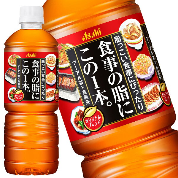 [送料無料]アサヒ 食事の脂にこの一本。 600mlPET×24本［賞味期限：2ヶ月以上］北海道、沖縄、離島は送料無料対象外です。【3〜4営業日以内に出荷】