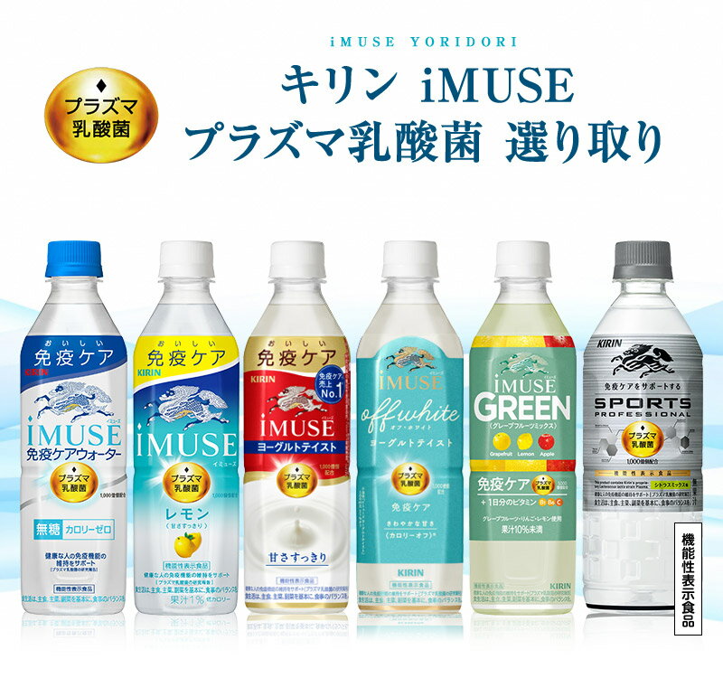 [グルメ大賞受賞] キリン iMUSE イミューズ プラズマ乳酸菌 選り取り 500mlPET×48本［24本×2箱］[機能性表示食品]【3〜4営業日以内に出荷】[送料無料] 乳酸菌飲料 健康 免疫ケア