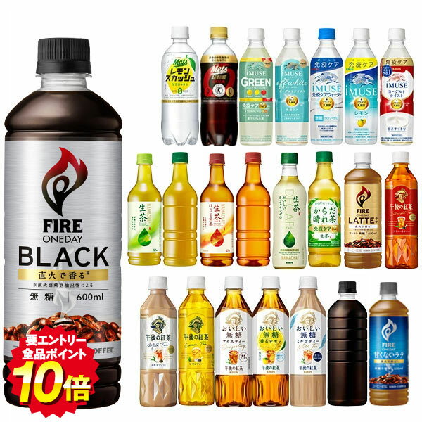 [送料無料]キリン 430〜600mlPET [生茶 午後の紅茶 生茶 メッツ コーラ イミューズ]×48本[24本×2箱]選り取り【3〜4営業日以内に出荷】お茶 紅茶 スポドリ 強炭酸水 ミネラルウォーター 乳酸菌 ラベルレス 500mlペット