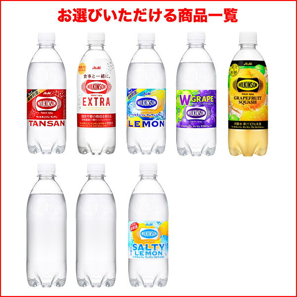 [送料無料]アサヒ ウィルキンソン 炭酸水 500mlPET×48本 選り取り【3〜4営業日以内...