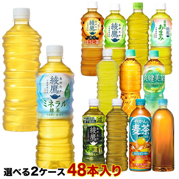 [送料無料] コカコーラ 綾鷹 爽健美茶 やかんの麦茶 からだ巡茶 410ml 525ml 600ml 650ml PET×48本[24本×2箱] 選り取り 【2〜3営業日以内に出荷】 緑茶 黒豆ほうじ茶 濃い茶 ラベルレス 機能性