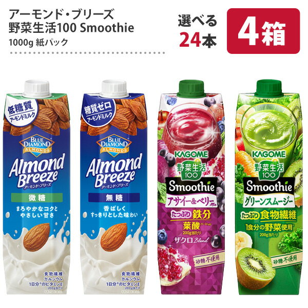 【最大500円OFFクーポン】カゴメ アーモンドブリーズ 野菜生活100 Smoothie 1L紙パック×24本[6本×4ケース] 選り取り【3〜4営業日以内に出荷】 ブルーダイヤモンド アーモンドミルク 植物性ミルク スムージー 野菜ジュース 1000ml