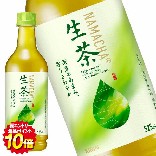 [送料無料]キリン 生茶 525mlPET×24本［賞味期限：4ヶ月以上]2ケースまで1配送でお届け北海道・沖縄・離島は送料無料対象外【3〜4営業日以内に出荷】