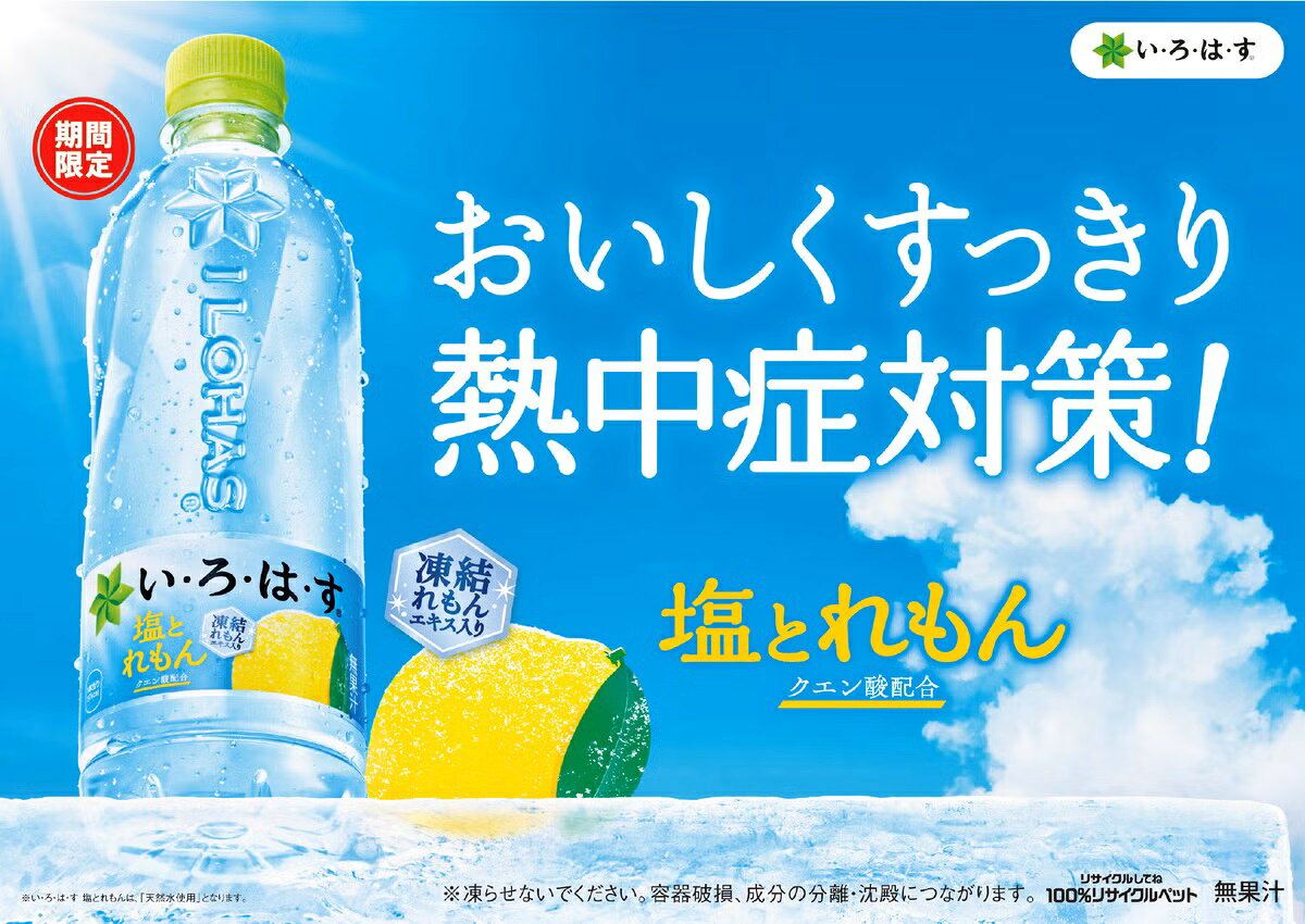 【10％OFFクーポン】【エントリーP10倍】[送料無料] コカコーラ いろはす 塩とれもん 540mlPET×48本[24本×2箱]【2〜3営業日以内に出荷】 い・ろ・は・す 水分補給 熱中症対策 drinkshop-10536185 ドリンク屋【水・ソフトドリンク】 サンプル画像2