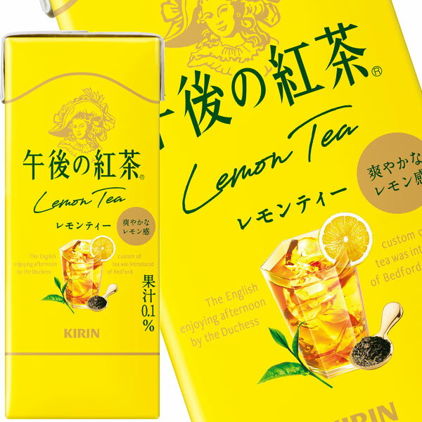 [送料無料]キリン 午後の紅茶 レモンティー 250ml紙パック×48本［24本×2箱］［賞味期限：2ヶ月以上］北海道、沖縄、離島は送料無料対象外です。【3〜4営業日以内に出荷】